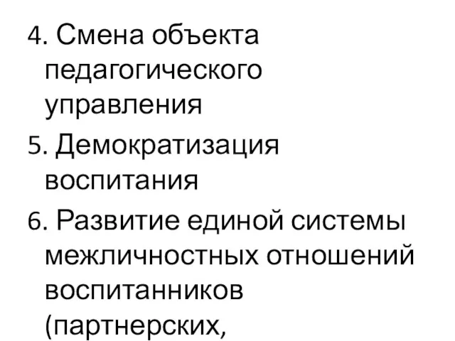 4. Смена объекта педагогического управления 5. Демократизация воспитания 6. Развитие