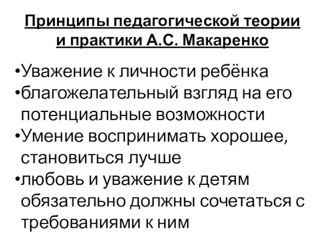 Принципы педагогической теории и практики А.С. Макаренко Уважение к личности