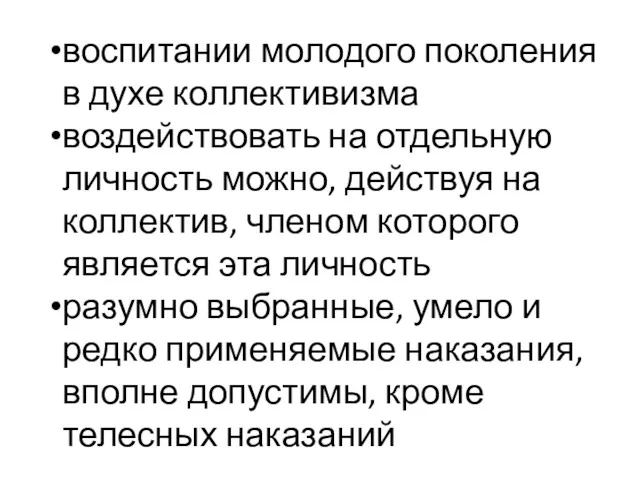 воспитании молодого поколения в духе коллективизма воздействовать на отдельную личность