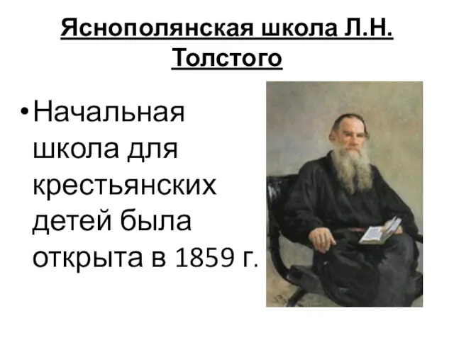 Яснополянская школа Л.Н. Толстого Начальная школа для крестьянских детей была открыта в 1859 г.