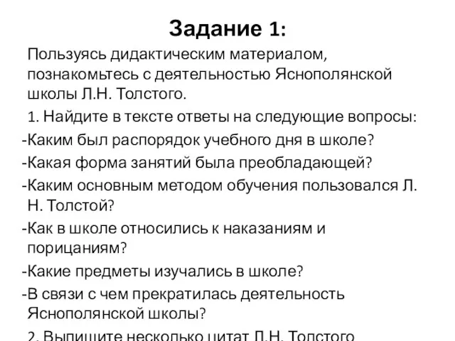 Задание 1: Пользуясь дидактическим материалом, познакомьтесь с деятельностью Яснополянской школы