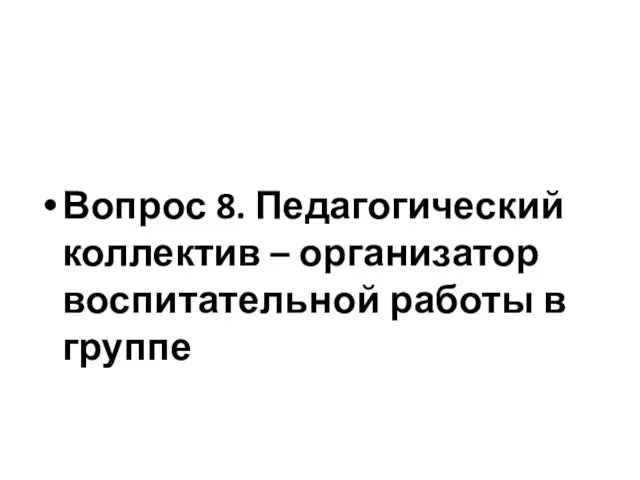 Вопрос 8. Педагогический коллектив – организатор воспитательной работы в группе