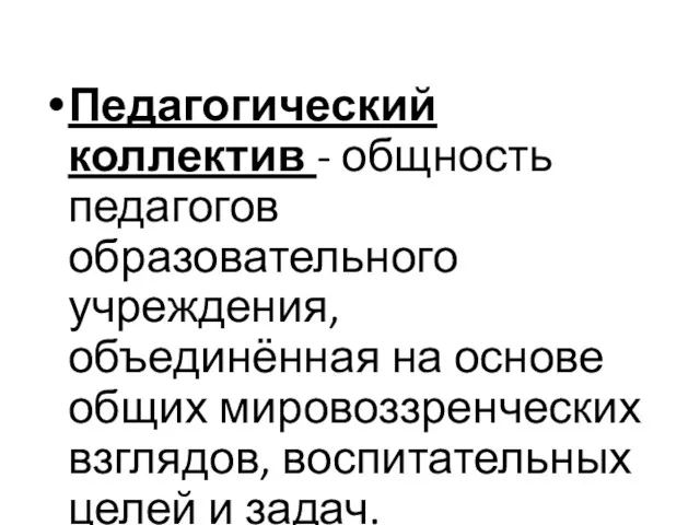 Педагогический коллектив - общность педагогов образовательного учреждения, объединённая на основе