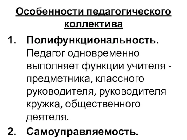 Особенности педагогического коллектива Полифункциональность. Педагог одновременно выполняет функции учителя -