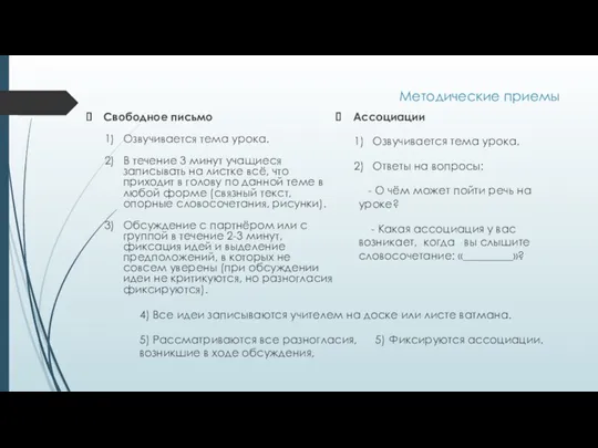 Методические приемы Свободное письмо Озвучивается тема урока. В течение 3 минут учащиеся записывать