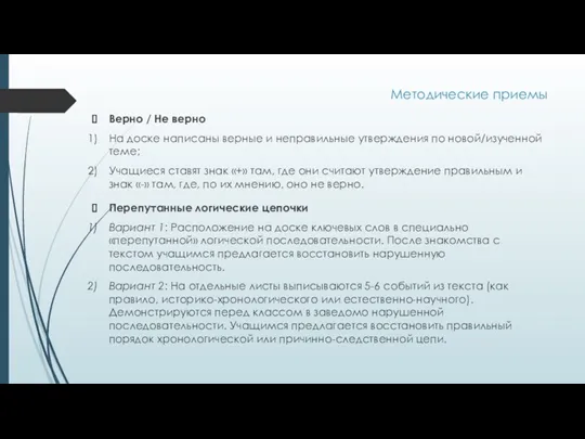 Методические приемы Верно / Не верно На доске написаны верные и неправильные утверждения