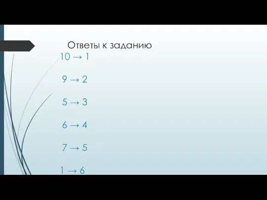 Ответы к заданию 10 → 1 9 → 2 5 → 3 6