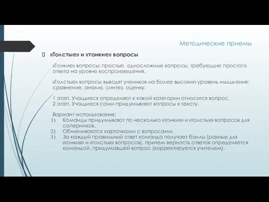 Методические приемы «Толстые» и «тонкие» вопросы «Тонкие» вопросы: простые, односложные вопросы, требующие простого