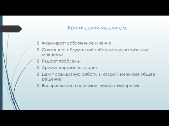 Критический мыслитель Формирует собственное мнение Совершает обдуманный выбор между различными мнениями Решает проблемы