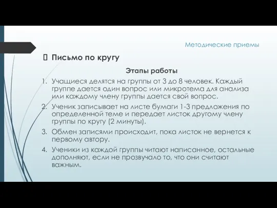 Методические приемы Письмо по кругу Этапы работы Учащиеся делятся на группы от 3