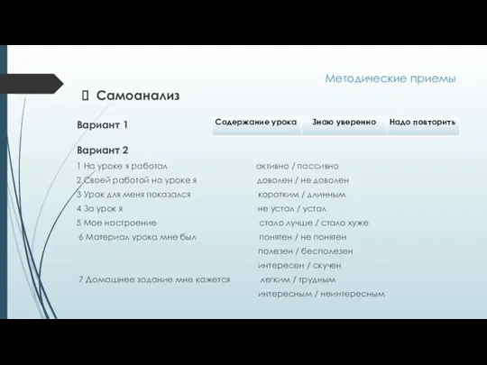 Методические приемы 1 На уроке я работал активно / пассивно 2 Своей работой