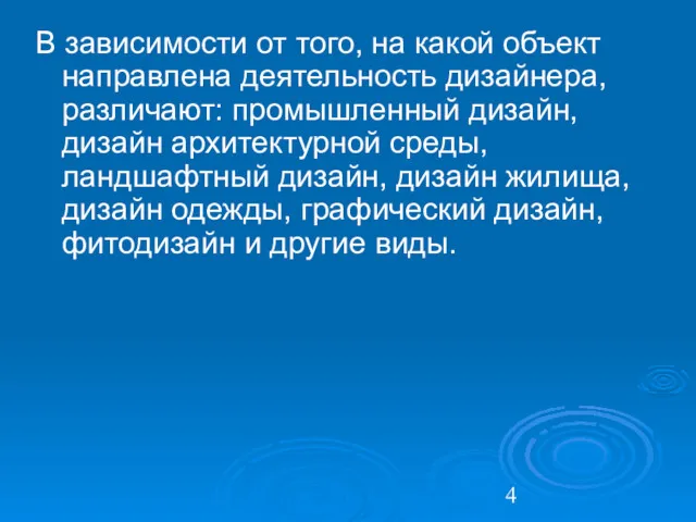 В зависимости от того, на какой объект направлена деятельность дизайнера,