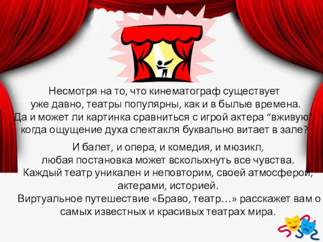 Несмотря на то, что кинематограф существует уже давно, театры популярны, как и в