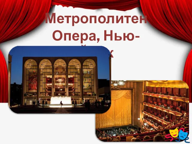 Метрополитен Опера, Нью-Йорк