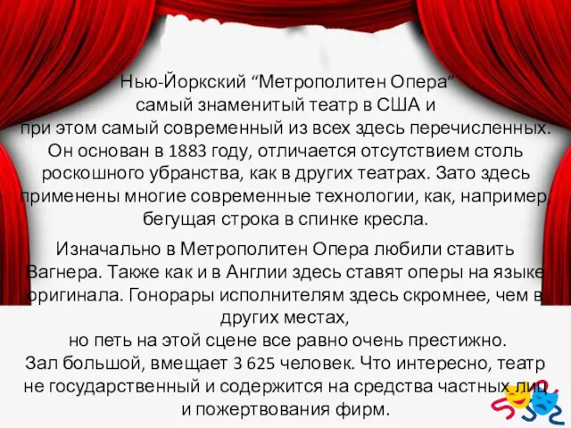 Нью-Йоркский “Метрополитен Опера” самый знаменитый театр в США и при этом самый современный