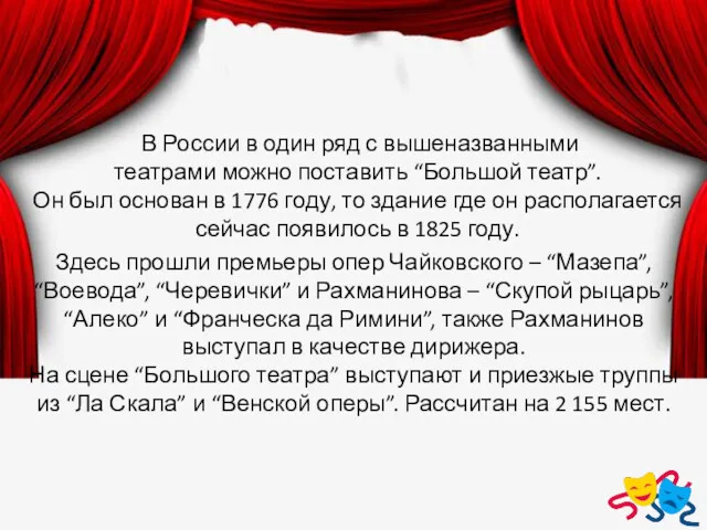 В России в один ряд с вышеназванными театрами можно поставить “Большой театр”. Он
