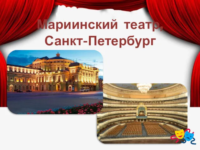 Мариинский театр, Санкт-Петербург