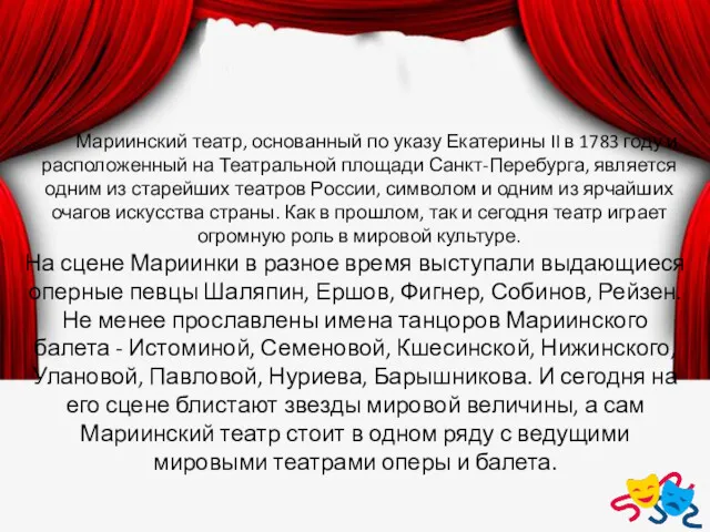 Мариинский театр, основанный по указу Екатерины II в 1783 году и расположенный на