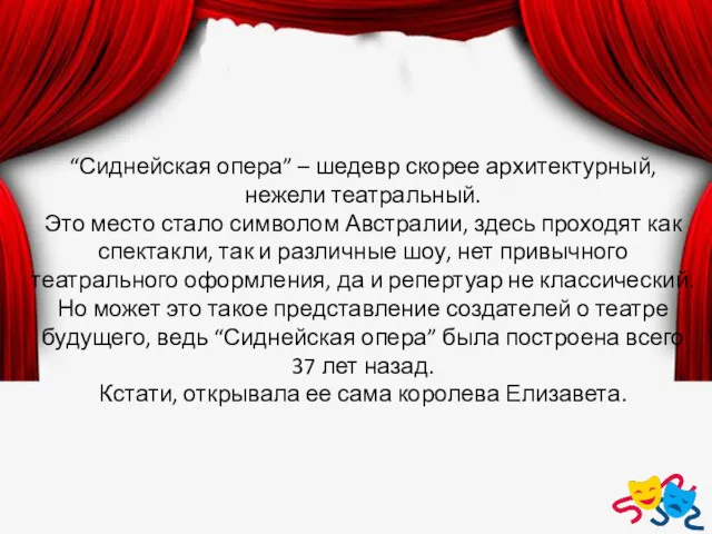 “Сиднейская опера” – шедевр скорее архитектурный, нежели театральный. Это место стало символом Австралии,