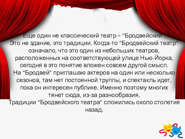 Еще один не классический театр – “Бродвейский”. Это не здание, это традиции. Когда-то