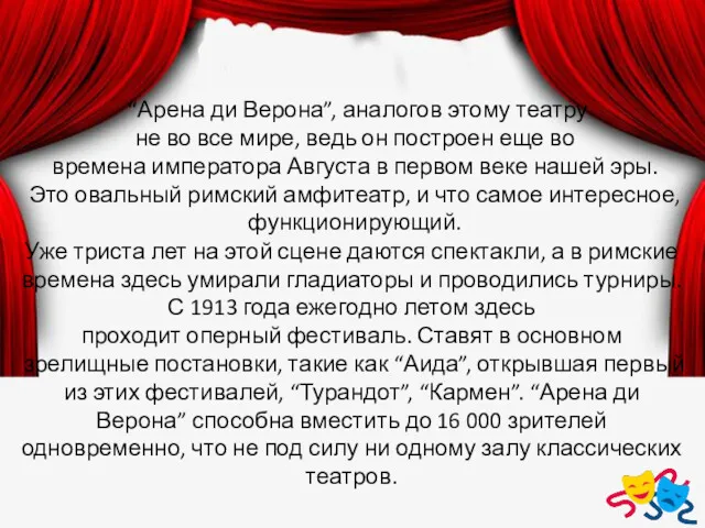 “Арена ди Верона”, аналогов этому театру не во все мире,