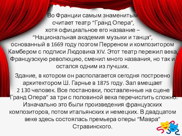 Во Франции самым знаменитым считает театр “Гранд Опера”, хотя официальное