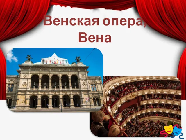 Венская опера, Вена