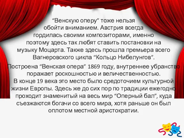 “Венскую оперу” тоже нельзя обойти вниманием. Австрия всегда гордилась своими композиторами, именно поэтому