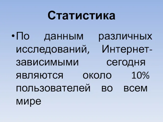 Статистика По данным различных исследований, Интернет-зависимыми сегодня являются около 10% пользователей во всем мире