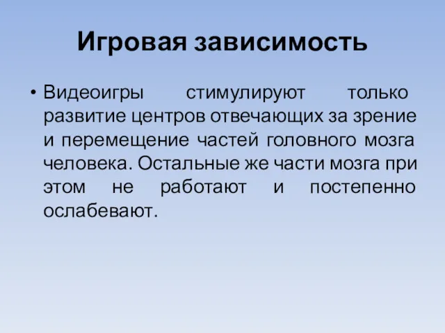 Игровая зависимость Видеоигры стимулируют только развитие центров отвечающих за зрение