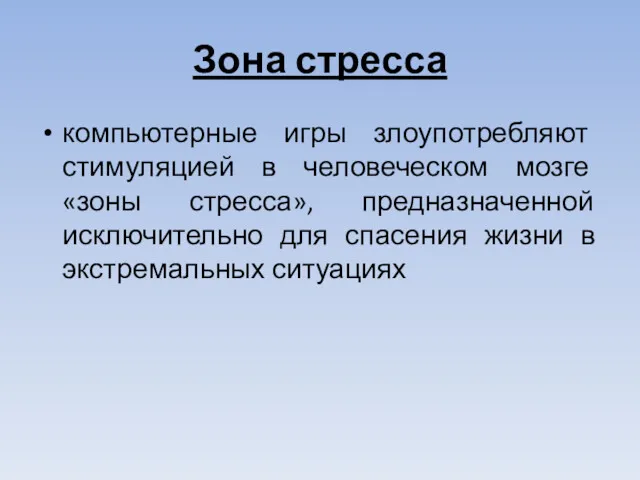 Зона стресса компьютерные игры злоупотребляют стимуляцией в человеческом мозге «зоны