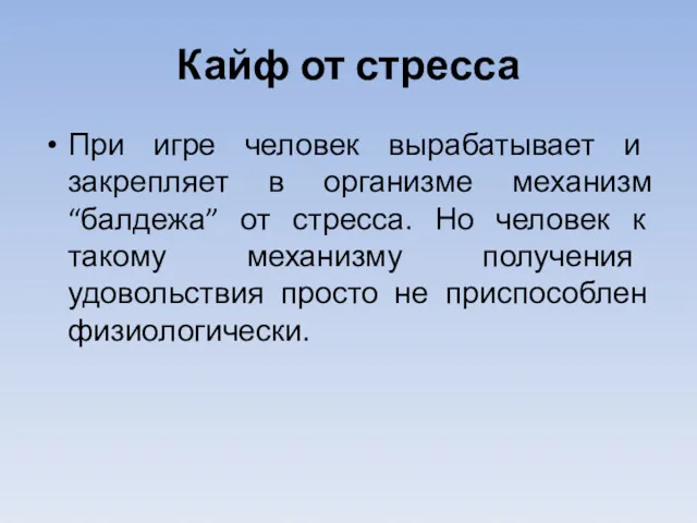 Кайф от стресса При игре человек вырабатывает и закрепляет в