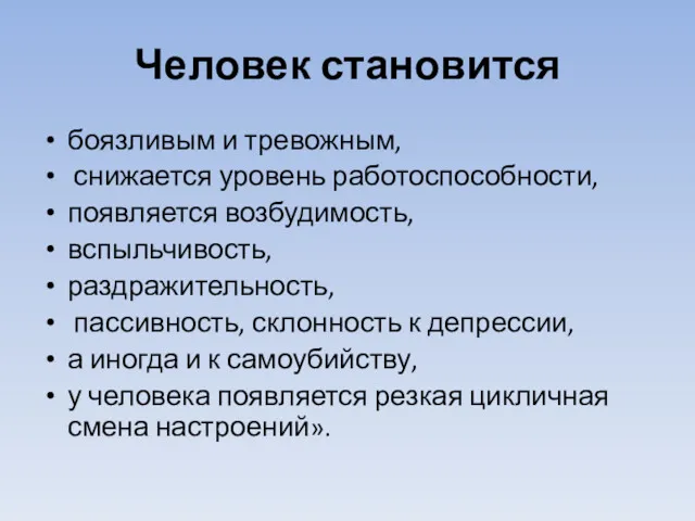 Человек становится боязливым и тревожным, снижается уровень работоспособности, появляется возбудимость,