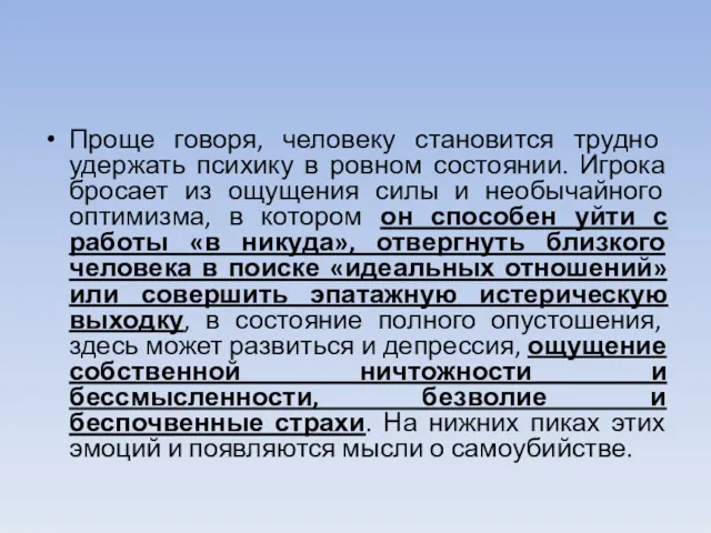 Проще говоря, человеку становится трудно удержать психику в ровном состоянии.