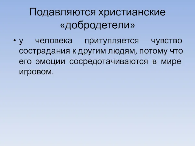 Подавляются христианские «добродетели» у человека притупляется чувство сострадания к другим