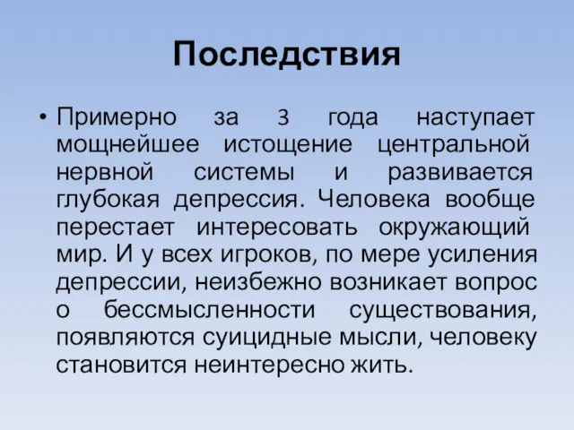 Последствия Примерно за 3 года наступает мощнейшее истощение центральной нервной