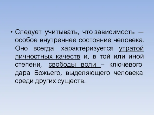 Следует учитывать, что зависимость —особое внутреннее состояние человека. Оно всегда