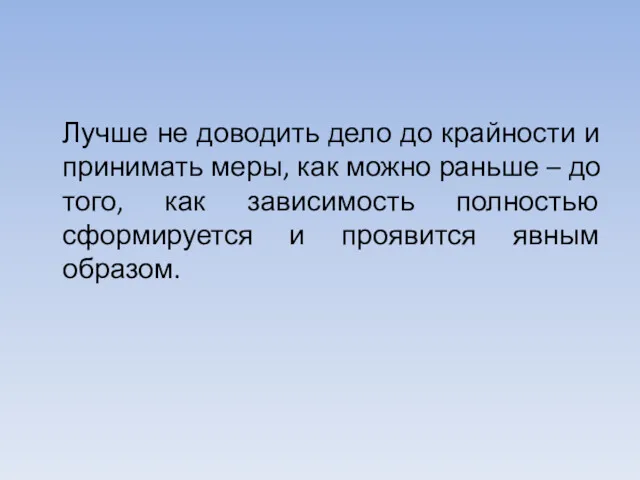 Лучше не доводить дело до крайности и принимать меры, как