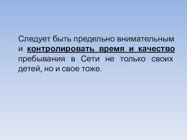 Следует быть предельно внимательным и контролировать время и качество пребывания