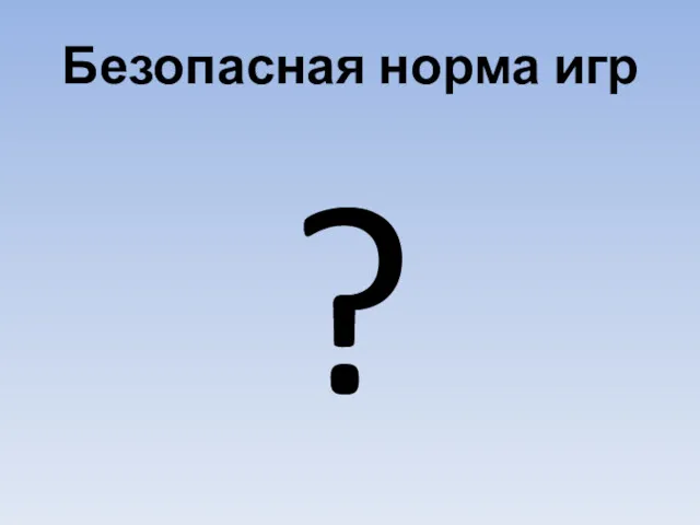 Безопасная норма игр ?