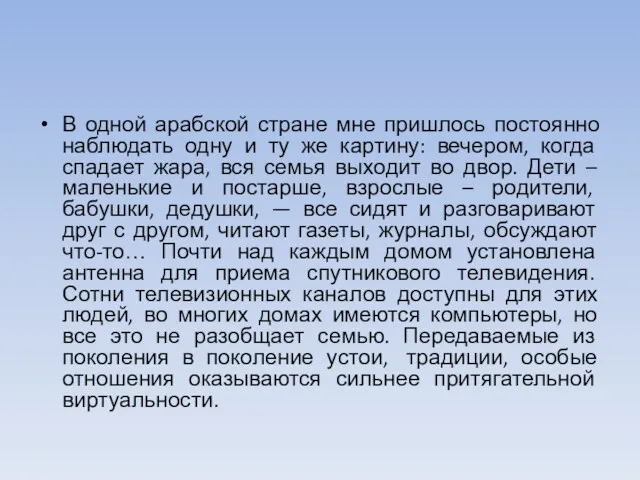 В одной арабской стране мне пришлось постоянно наблюдать одну и