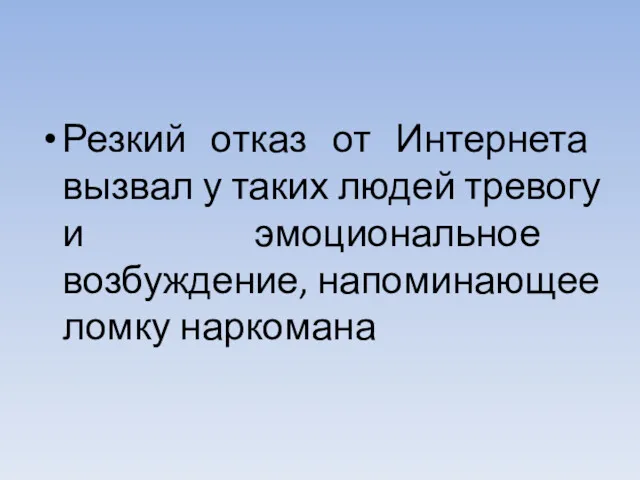 Резкий отказ от Интернета вызвал у таких людей тревогу и эмоциональное возбуждение, напоминающее ломку наркомана