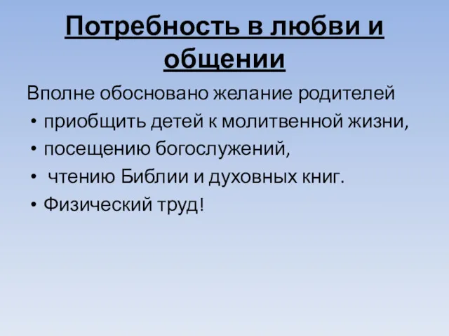 Потребность в любви и общении Вполне обосновано желание родителей приобщить