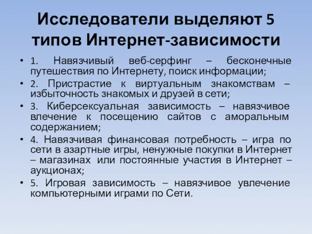 Исследователи выделяют 5 типов Интернет-зависимости 1. Навязчивый веб-серфинг – бесконечные