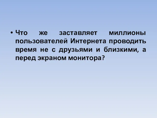 Что же заставляет миллионы пользователей Интернета проводить время не с