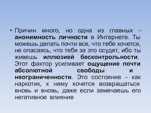 Причин много, но одна из главных –анонимность личности в Интернете.