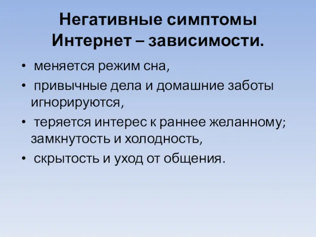 Негативные симптомы Интернет – зависимости. меняется режим сна, привычные дела