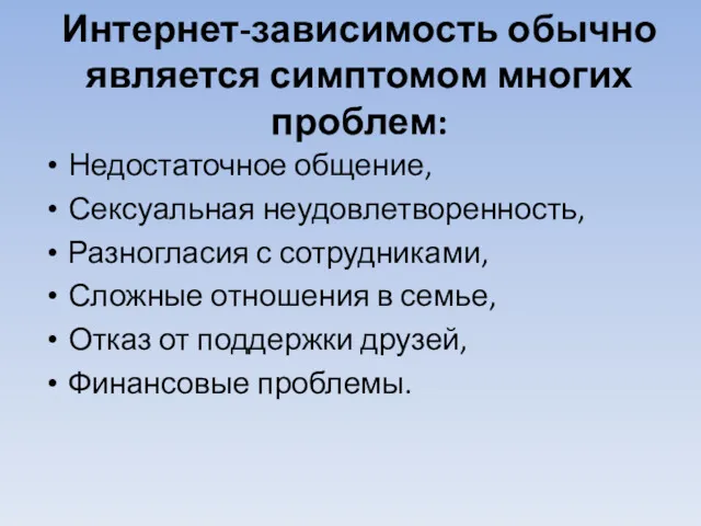 Интернет-зависимость обычно является симптомом многих проблем: Недостаточное общение, Сексуальная неудовлетворенность,