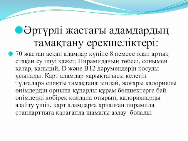 Әртүрлі жастағы адамдардың тамақтану ерекшеліктері: 70 жастан асқан адамдар күніне