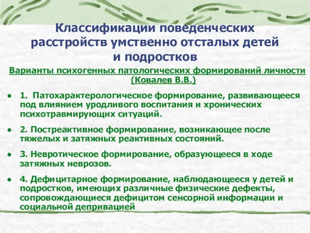 Классификации поведенческих расстройств умственно отсталых детей и подростков Варианты психогенных